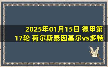 2025年01月15日 德甲第17轮 荷尔斯泰因基尔vs多特蒙德 全场录像